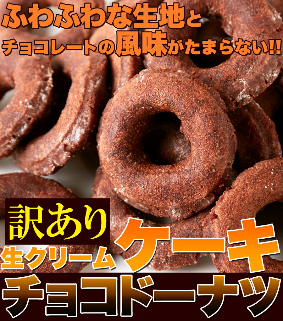 生クリームケーキチョコドーナツ 8個 お試し スイーツ 訳あり カカオ分45％の高級チョコレート使用！送料無料 ポイント消化のサムネイル