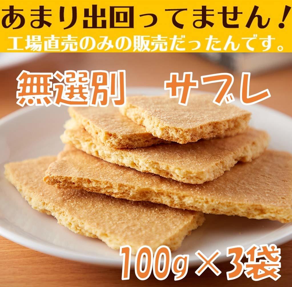 訳あり スイーツ 送料無料 無選別 割れ サブレ プレーン味 100g×3袋 300g 天然生活 パフェ ケーキ 生地にもお勧め セール 限定商品のサムネイル
