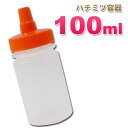 はちみつ容器100ml オレンジキャップ ストレート型 業務用ローションや調味料の小分けに詰め替え用ハチミツ容器 蜂蜜容器 はちみつボトル 送料無料