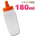 はちみつ容器180ml オレンジキャップ ストレート型 業務用ローションや調味料の小分けに詰め替え用 ...