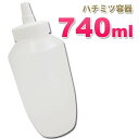 はちみつ容器 740ml ホワイトキャップ ストレート型 業務用ローションや調味料の小分けに詰め替え用ハチミツ容器 蜂蜜容器 はちみつボトル 送料無料