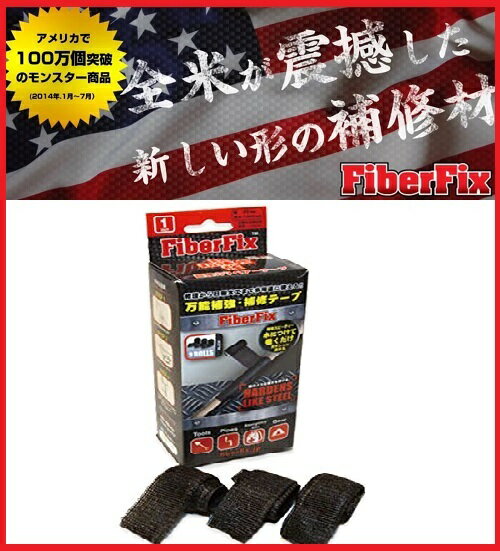 FiberFix ファイバーフィックス 万能補修テープ DIY 巾25x長さ1000mm 3巻き入り ...