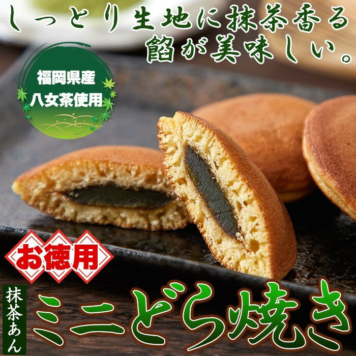 ミニ抹茶どら焼き500g ミニどらやき どら焼き 静岡県産 八女茶使用 お徳用 個包装 送料無料 即 ...