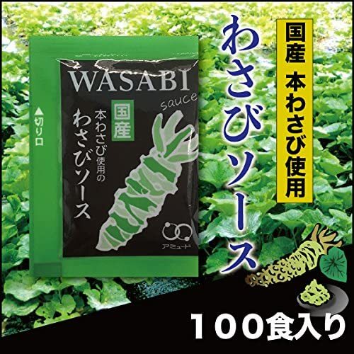 アミュード 和風 わさびソース ドレッシング 10g × 100食入 小袋 即日発送 送料無料 条件一切なし