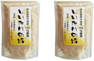 伊豆産原木椎茸100% しいたけの粉 100g 椎茸粉末2袋 セット買い 送料無料 即日発送 条件一切なし