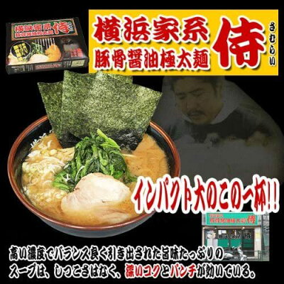 World NEXT 横浜家系ラーメン 侍 さむらい 豚骨醤油ラーメン ご当地ラーメン 行列ラーメン 送料無料