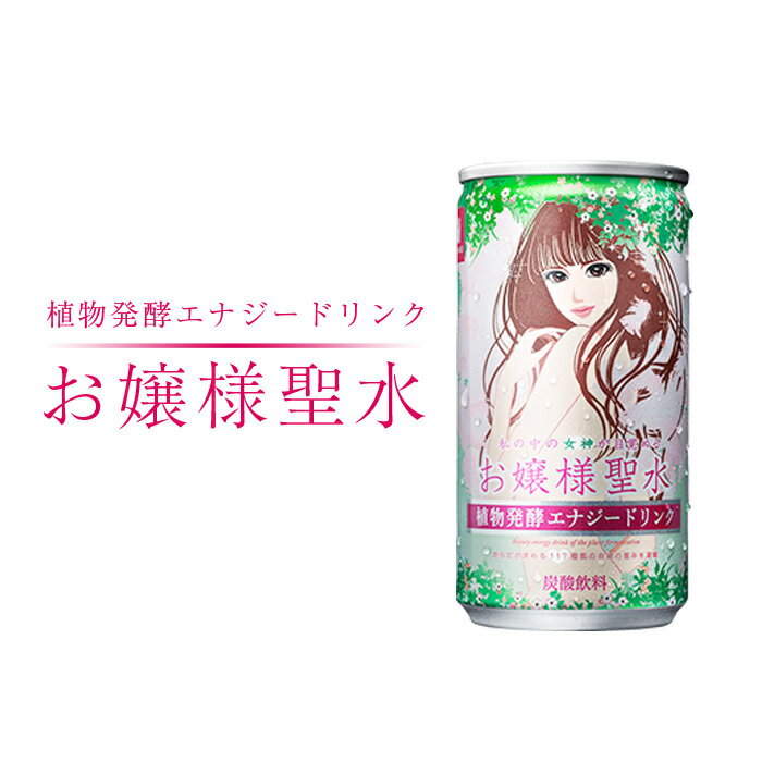 お嬢様聖水 植物発酵エナジードリンク 190ml 10本セット 117種類の自然の恵み凝縮 送料無料 即日発送のサムネイル