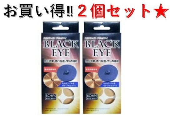 電磁波防止シート 電磁波対策 電波対策 電磁波カット 6個入り×2箱セット 丸山式コイル ブラックアイ 貼り替えシール30枚付き 送料無料