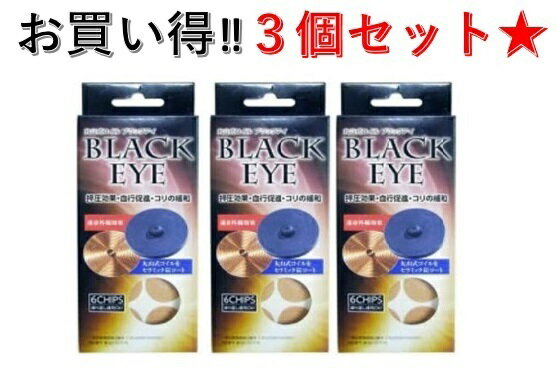 電磁波防止シート 電磁波対策 電波対策 電磁波カット 6個入り×3箱セット 丸山式コイル ブラックアイ 貼り替えシール30枚付き 送料無料