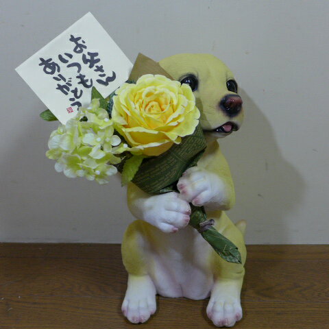 父の日 ラブラドール 黄色いバラのプレゼントドッグ ラッピングサービス付 2101H ばら いぬ イヌ 動物 犬の置物 オーナメント ガーデン 花束