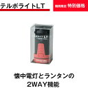 【送料無料】【期間限定特別価格】テルボライトLT LEDライト ランタン 懐中電灯 小型 白LED キャンプ アウトドア お散歩 夜釣り 安全対策 2way L...