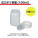 広口ポリ容器【100ml】 5個セット PE ポリエチレン 中蓋付き 水性 溶剤不可