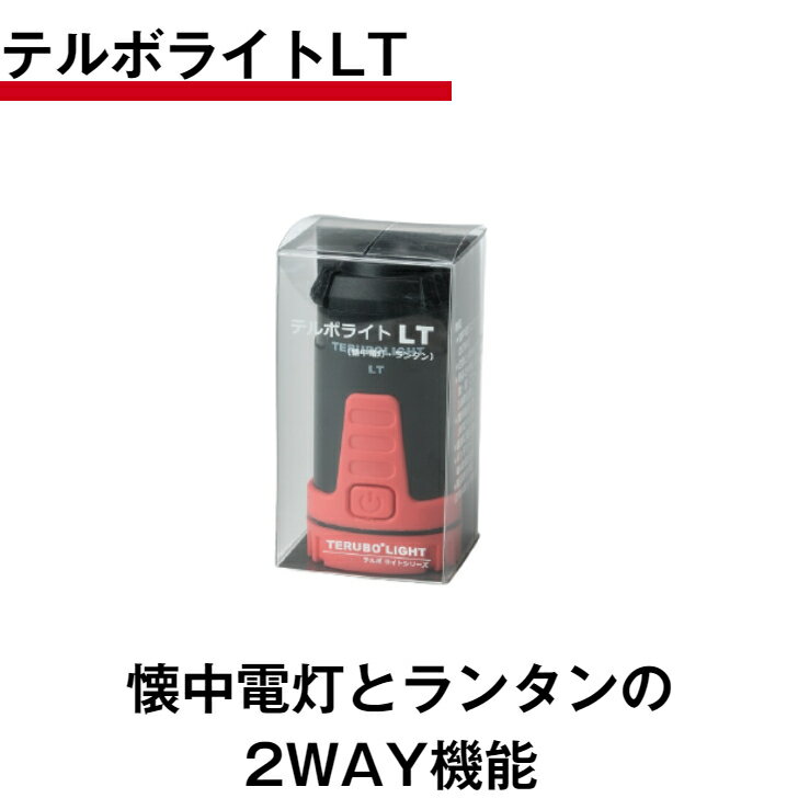 テルボライトLT LEDライト ランタン 懐中電灯 小型 白色 led アウトドア お散歩 夜釣り 安全対策 2way LEDライト 明るさ調整 非常用点灯装置 防滴 超軽量 フラッシュ機能付き 吊り下げ 底面磁石 グランピング 電池交換式（別売）