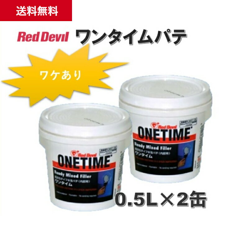 【ワケあり品】【送料無料】ワンタイム 0.5L 2缶 パテ 穴 ひび割れ ジョイント 充填 補修 水性 上塗り塗装 作業性 速乾性　レッドデビル社