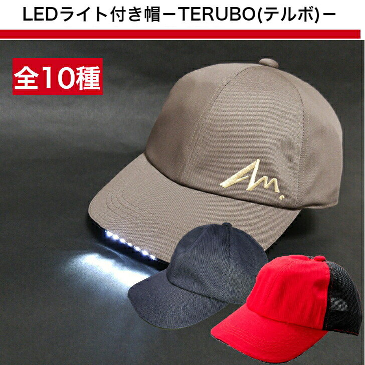 【送料無料】LEDライト付き帽子テルボ(TERUBO) LED 帽子 キャンプ アウトドア 夜釣り 早朝 夜間 ウォーキング 散歩 ペット 災害 非常時..