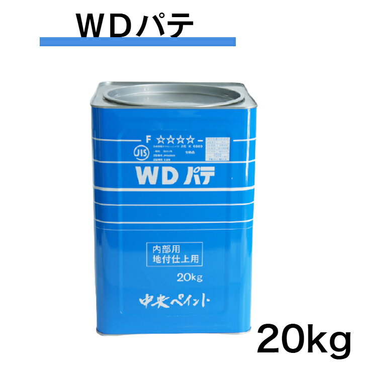 商品情報商品名WDパテ　20kg　エマルションパテ　白色　内部用　仕上用　ホワイト特徴・仕上パテの標準品。仕上がり肌良く、上塗の伸びが良好です。・JIS K-5669一般形薄付用・F☆☆☆☆使用方法施工上の注意・内部専用パテですので、外部や水回りなどには使用しないでください。・高温多湿のところには保管をしないでください。適用・内部ボード面パテ処理の仕上げとして・内部コンクリート面の地付け　仕上げとして・内部木部の目止め用として・内部専用。外部不可。注意事項・幼児の手の届かないところに保存してください。・皮膚や肌に付着した場合は石鹸水で良く洗浄してください。・その他安全情報はSDSをご参照ください。在庫・在庫はリアルタイムで変動いたします。手続き途中に在庫切れになる場合もございますのでご了承下さい。WDパテ　20kg　中央ペイント　エマルションパテ　内部仕上用　白　ホワイト 仕上用パテの標準品 仕上がり肌が良く、上塗の伸びが良好です建築物内部ボード面・コンクリート面のパテ処理仕上げ内部専用　外部不可 9