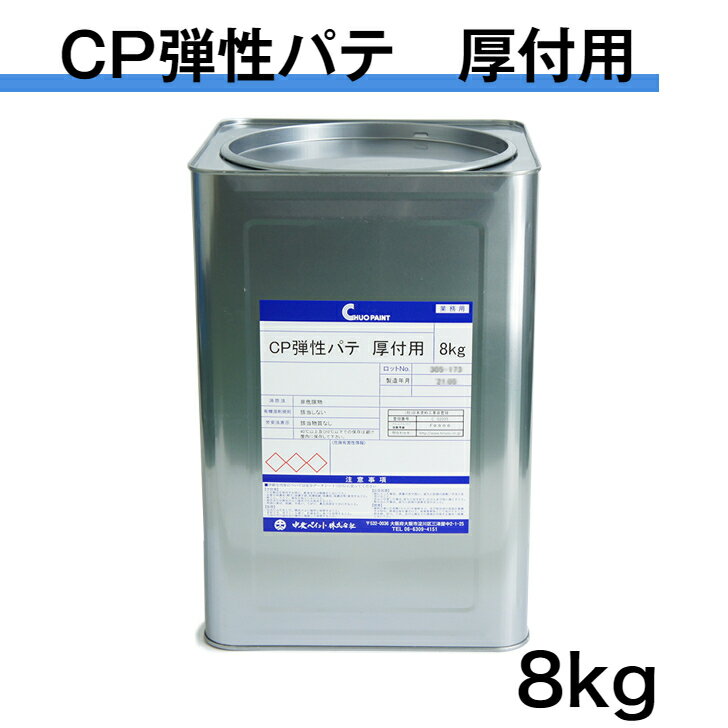 CP弾性パテ　厚付用　8kg　中央ペイント　 エマルションパテ 内外部用　厚付パテ