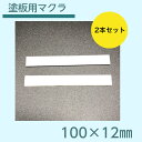 塗板用マクラ プラスチック製 塗装 粘着テープ付き 2本1セット 100×12mm
