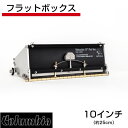 【送料無料】10インチ フラットボックス パテ 塗装 コロンビアツール