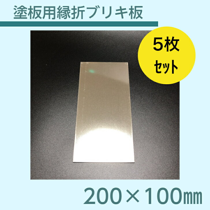 ブリキ板 塗装用 溶剤系 縁折れ 200×100mm 5枚セット