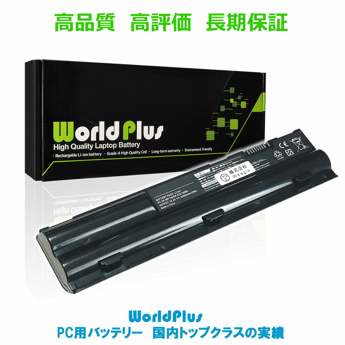 WorldPlus 互換バッテリー NEC PC-VP-WP119 