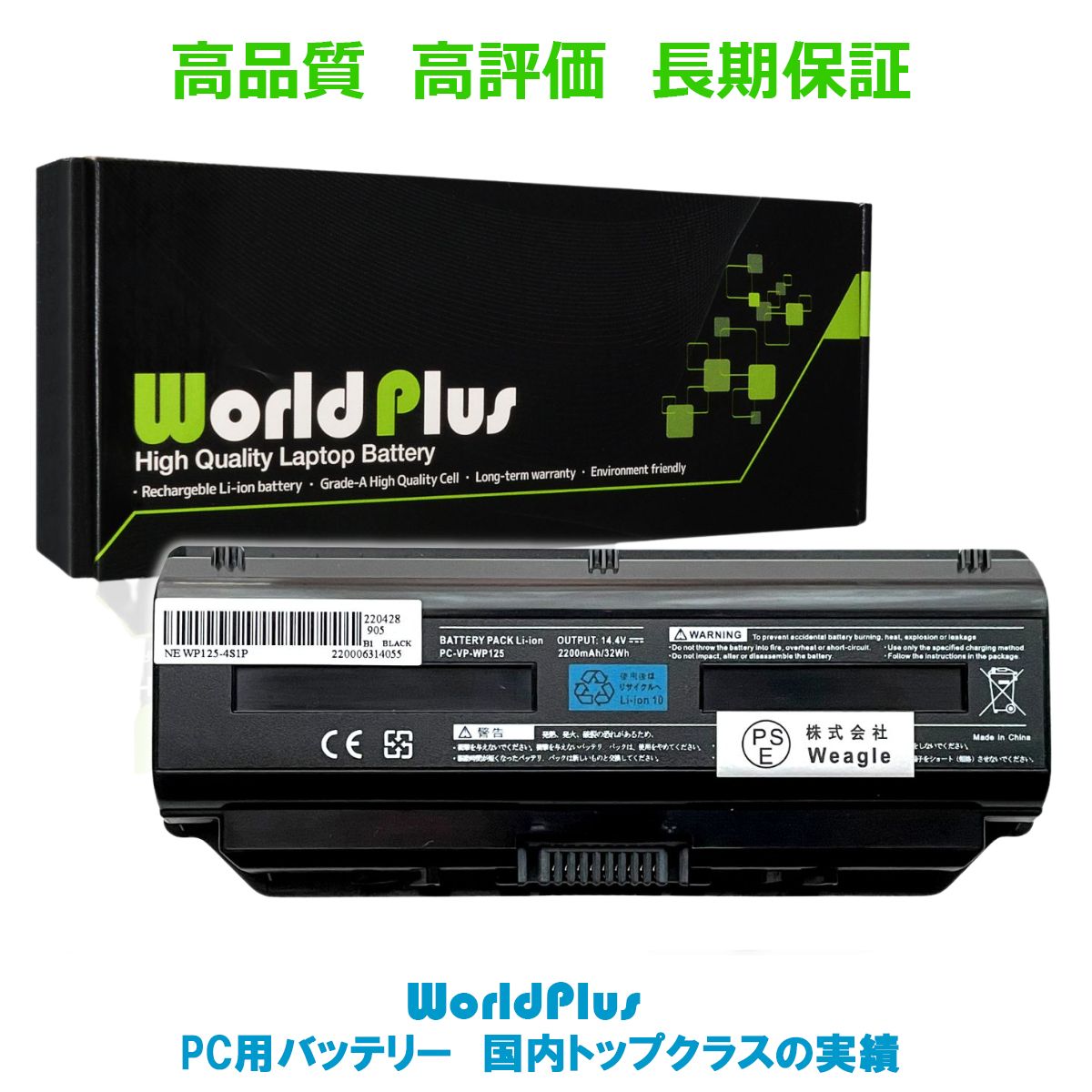 WorldPlus 互換バッテリー NEC PC-VP-WP125 交換用 NEC Lavie L / G / Note Standard / Direct NS 対応