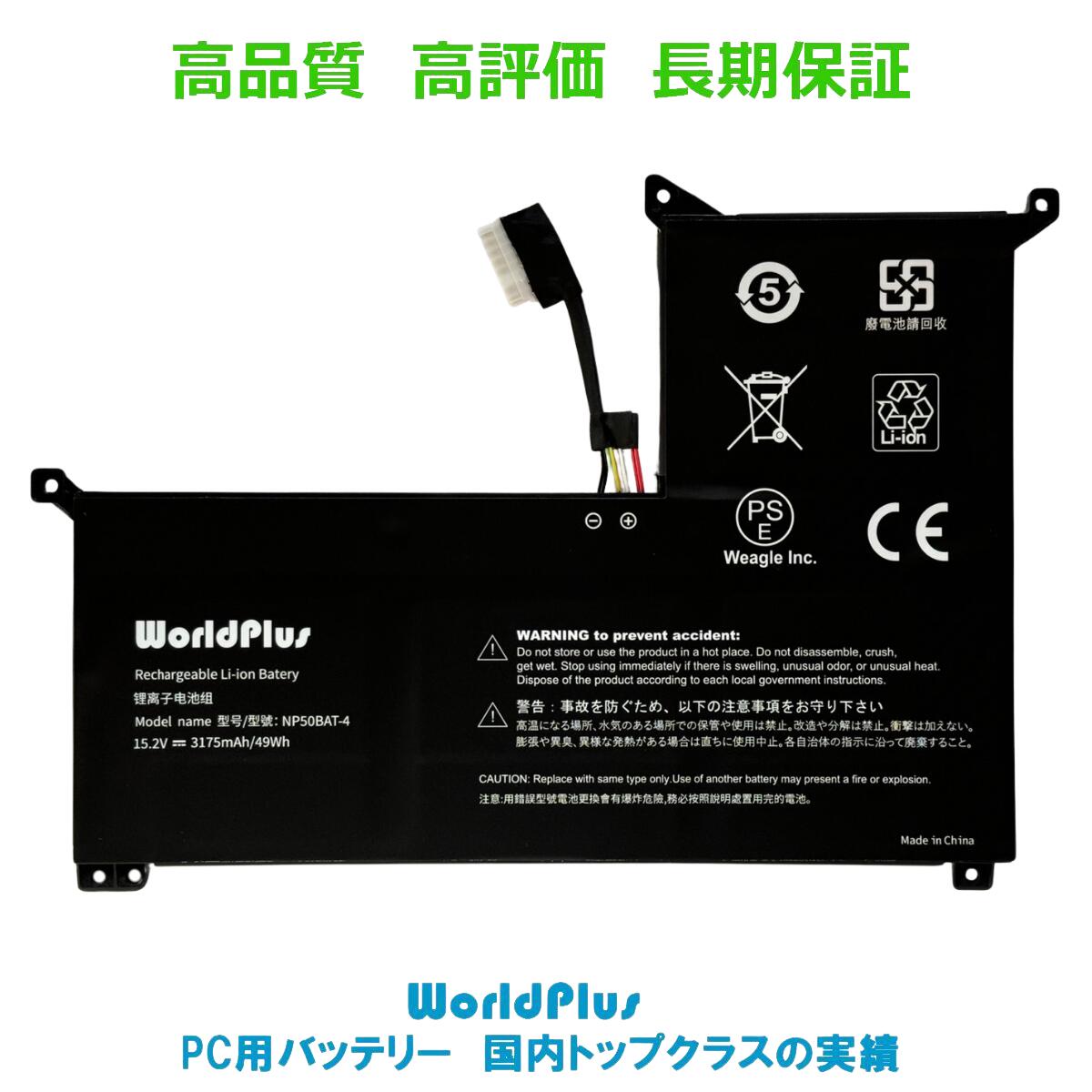 WorldPlus NP50BAT-4 バッテリー Clevo NP50DB NP70HK MouseComputer K5-i7CMLCB GIGABYTE G7 KE Hasee TR HJK Machinist F117-7Pbsr363r Machenike F117-7 Thunderobot 911M-107508G 対応