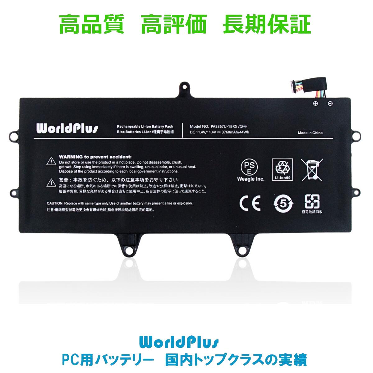 WorldPlus PA5267U-1BRS バッテリー 東芝 Toshiba Portege X20W-D-10Q X20W-D-11N X20W-D-1252 X20W-D-145 X20W-E-10D