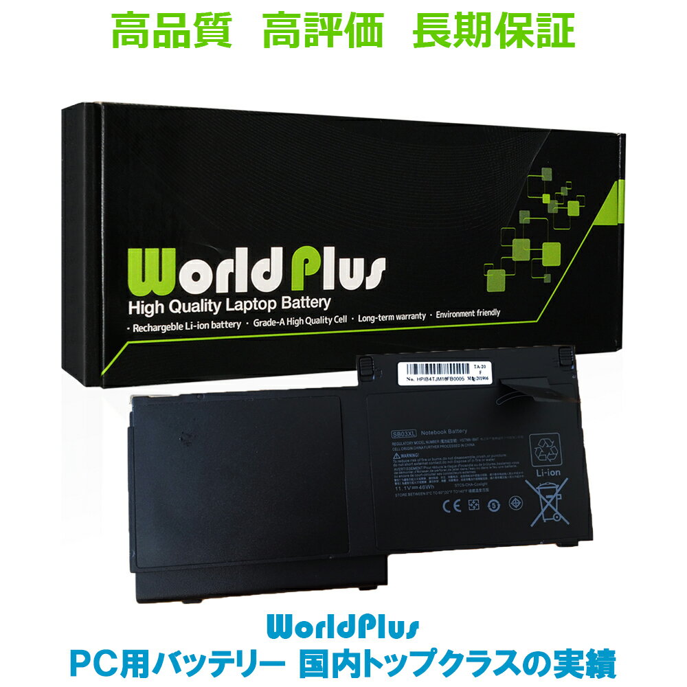 WorldPlus HP エイチピー Elitebook 720 725 820 G1 G2 交換バッテリー SB03XL