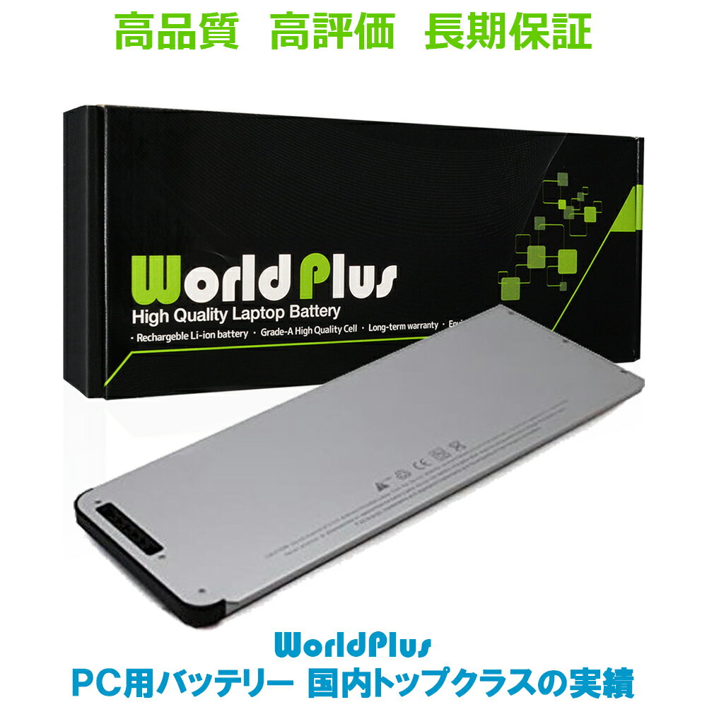 WorldPlus Apple MacBook 13インチ A1280 A1278 交換バッテリー 2008 対応 MB466J/A MB467J/A