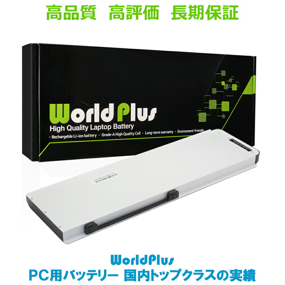 WorldPlus Apple MacBook Pro 15インチ 2008 交換バッテリー A1281 互換 MB470J/A MA471J/A 対応