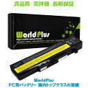 WorldPlus バッテリー LENOVO レノボ Thinkpad Edge E430 E435 E440 E445 E530 E535 E540 / E4...