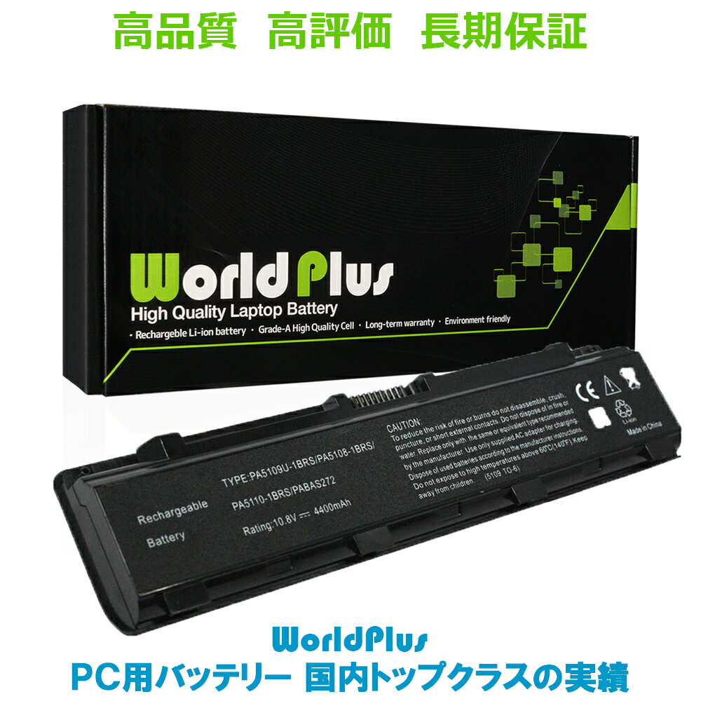 WorldPlus TOSHIBA 東芝 C40 C45 C50 Satellite C50T C55 C70 C75 C805 C840 B353 B354 B37 B373 B374 B453 B553 B554 B654 T57 T574 T67 T87 T97 / Dynabook TB57 TB67 TB77 TB87 TB97 交換バッテリー PA5109U-1BRS PABAS271 PABAS272 PABAS273