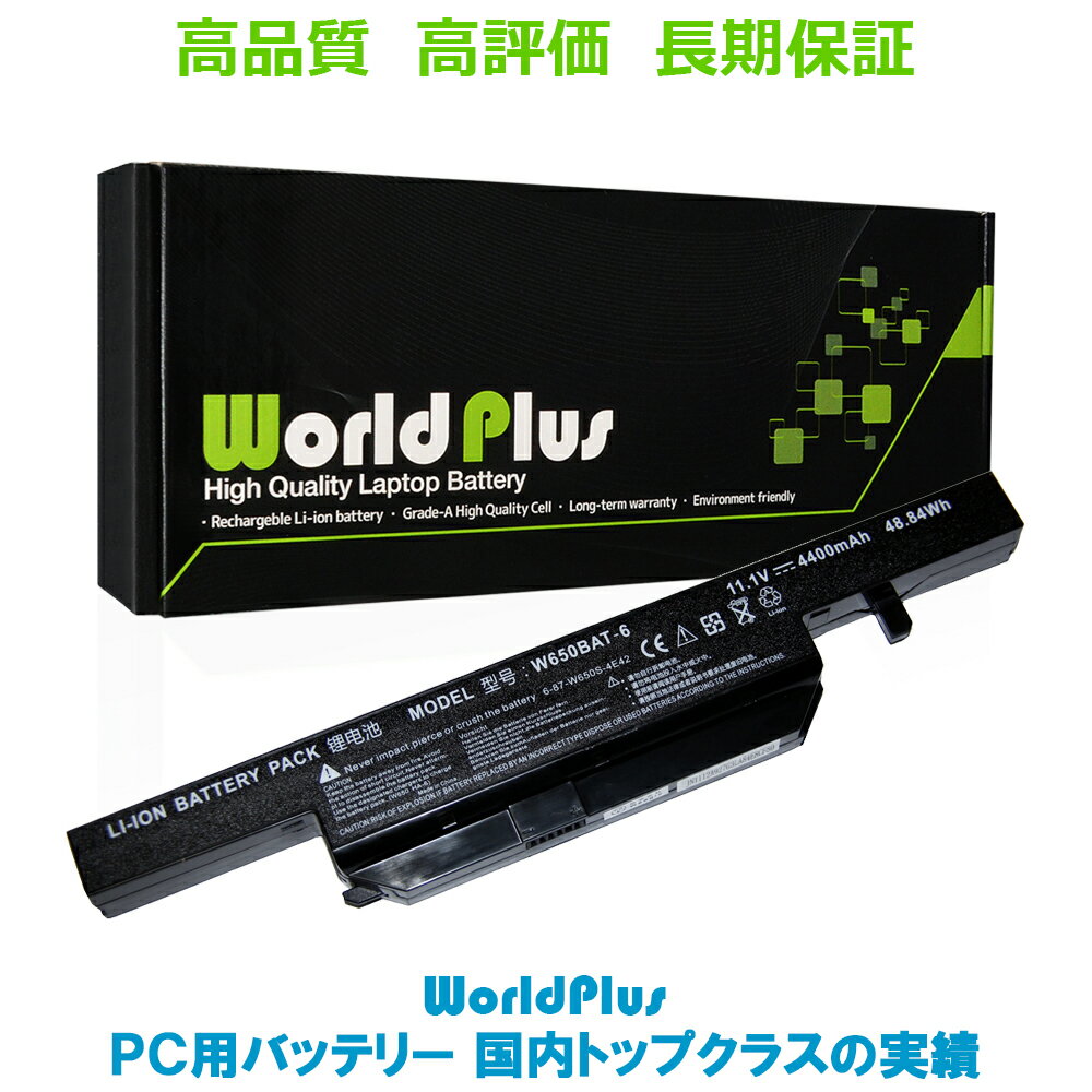 WorldPlus クレボ W650BAT-6 交換バッテリー CLEVO W650 W651 W655 W670 / HASEE K570N K590C K610C K650D K670E K71…