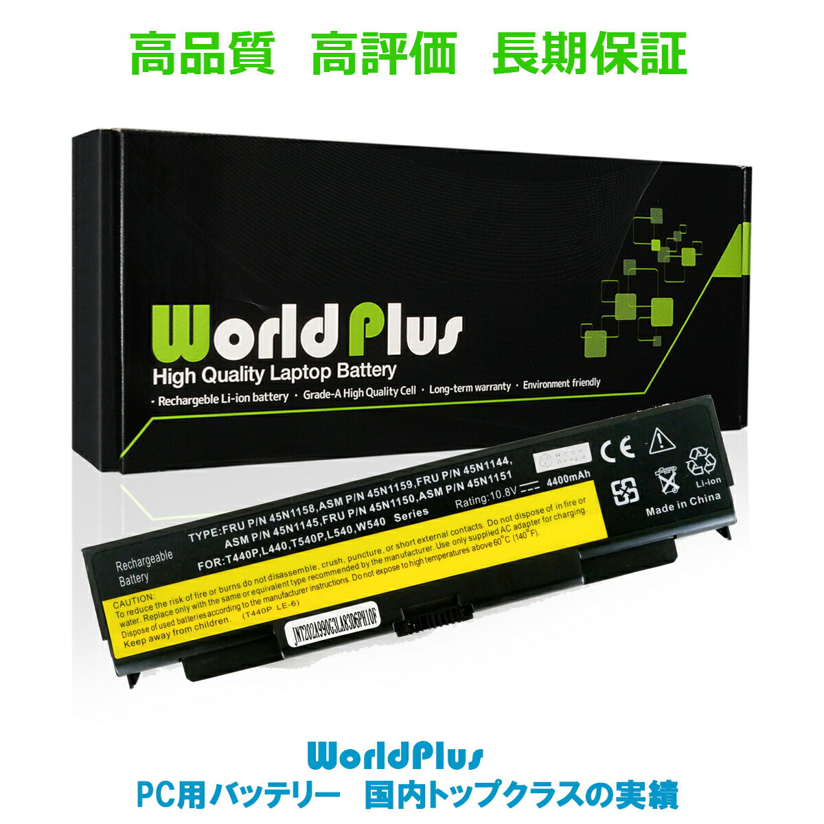 WorldPlus バッテリー Lenovo レノボ ThinkPad T440P T540 T540P L440 L540 W540 W541 交換バッテリー 0C52863 互換