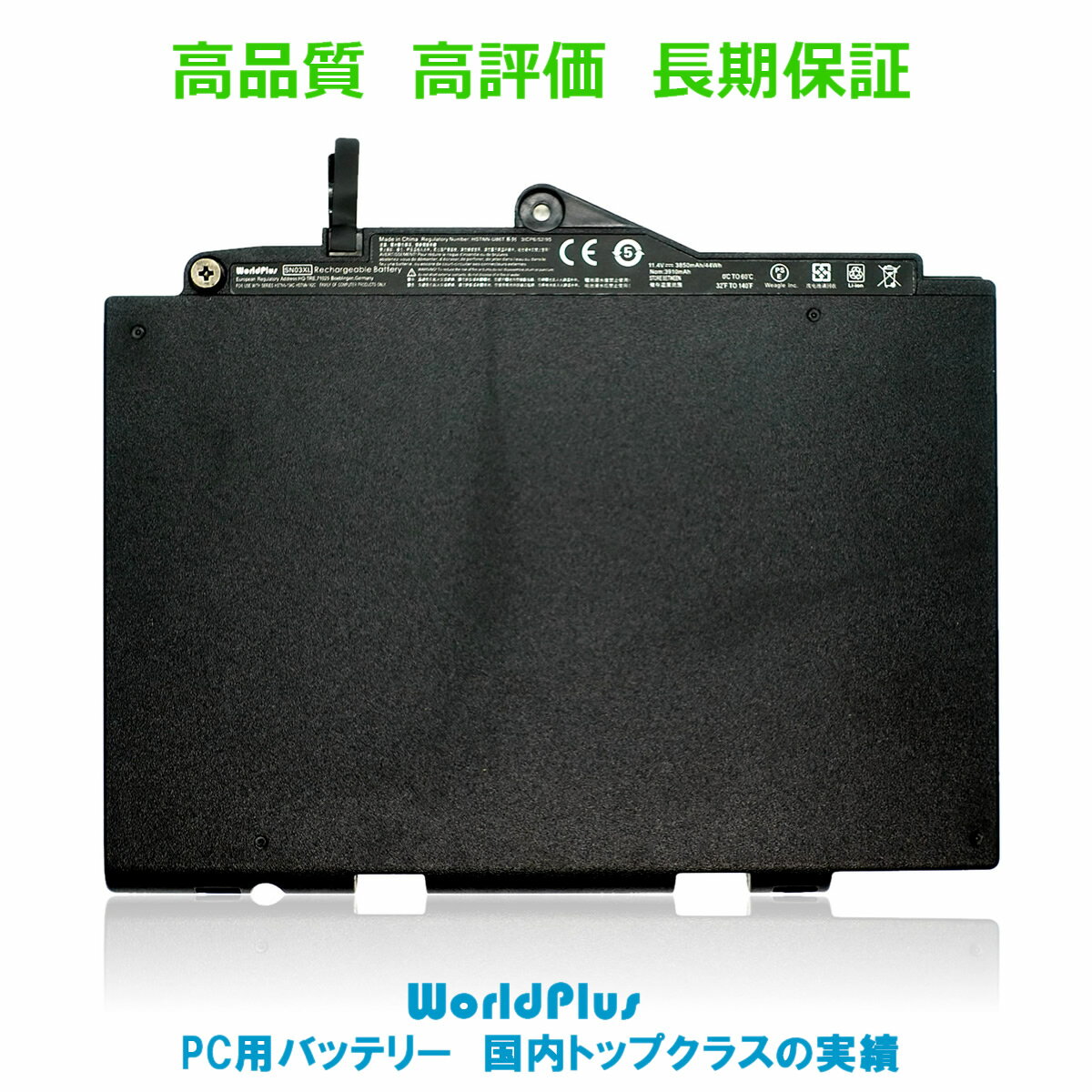 WorldPlus 互換バッテリー エイチピー 