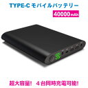 超大容量モバイルバッテリー TYPE-C 40000mAh ...