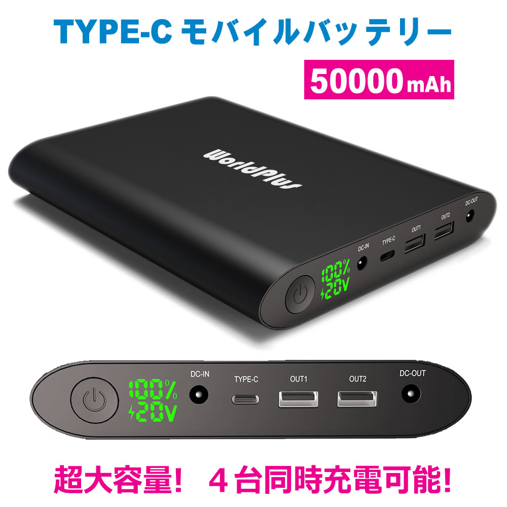 楽天市場 超大容量モバイルバッテリー Type C mah Usb Pd Qc3 0 ノートパソコン Macbook Pro Ipad Iphone スマホ デジカメ ビデオカメラ Nintendo Switch 等の充電 電源に Worldplus Pb ワールドプラス World Plus みんなのレビュー 口コミ