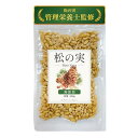 【管理栄養士監修】松の実 無添加 無塩 100g 生タイプ ノンオイル 新鮮チャック袋 国内選別 ナッツ 残留農薬検査済み 森の恵み 薬膳 上質な天然素材