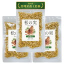 【管理栄養士監修】松の実 無添加 無塩 100g 3袋 生タイプ ノンオイル 新鮮チャック袋 国内選別 ナッツ 残留農薬検査済み 森の恵み 薬膳 上質な天然素材