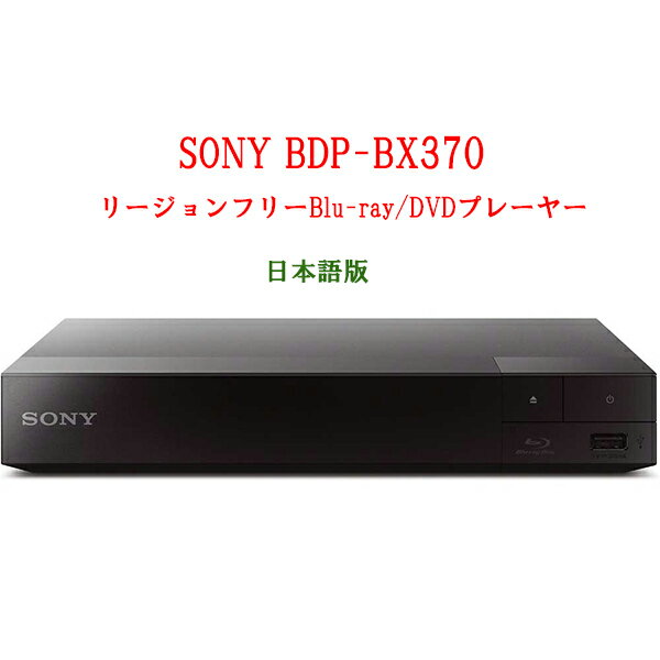 SONY ソニー BDP-BX370 リージョンフリープレーヤー 無線LAN Wi-Fi ブルーレイDVDプレーヤー 全世界のBlu-ray/DVDが見られる PAL/NTSC..