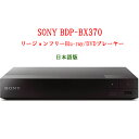 SONY ソニー BDP-BX370 リージョンフリ