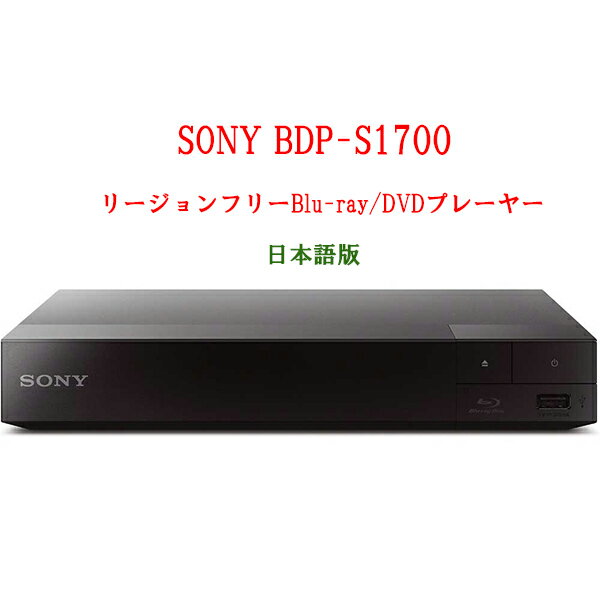 SONY ソニー BDP-S1700 リージョンフリープレーヤー ブルーレイ/DVDプレーヤー 全世界のBlu-ray/DVDが見られる PAL/NTSC対応 日本語版