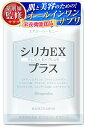 【薬剤師監修】 シリカEXプラス 国産 水溶性シリカ 50mg(シリカ水500ml相当) + 10種の美容成分配合 オールインワン サプリ 富士山湧き水由来のケ...
