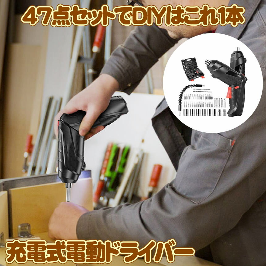 【送料無料】 電動ドライバー 充電式 コードレス ドリル ドライバーセット 小型 電動ドリル DIY 47本ビット 延長棒色ランダム LEDライト付き 正逆転切り替え LED照明 軽量 大工 工具 工具セット DENDODORB