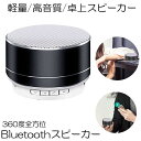  Bluetoothスピーカー360°全方位ミクロSDカードUSBメモリーA2DP機能 ハンズフリー通話手持ち便利 高低音 高品質BTSSPEAK