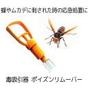 【複数割引】 ポイズンリムーバー 毒吸引器 ハチ 虫刺され 応急処置 レジャー 