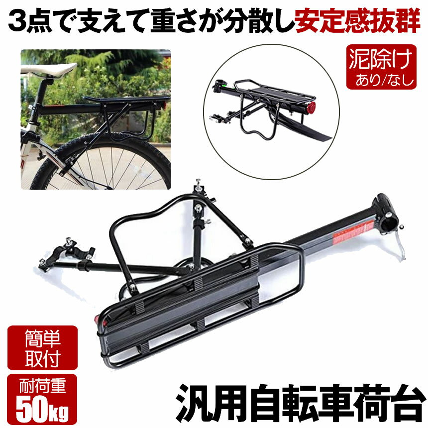 リアキャリア 50kg 自転車荷台 自転車用 荷台 サイクルキャリア 泥除け 泥よけ クイックリリースリアキ..