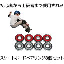 【初心者から上級者まで】 スケートボード ベアリング 8個セット レッド スケボー SKATEBOARD スケボー 交換部品 パーツ 耐久性 低摩耗 送料無料 ...