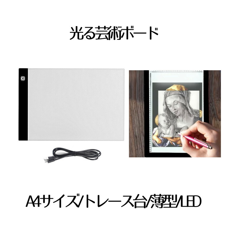 トレース台 A4 サイズ LED ライトテーブル 薄型 5mm 3段階調光 USB給電 複写 絵画 デッサン 製図 A4サイズ トレーシング イラスト ライトボード 色つけ 製図 アニメ コミック キャラクター 送料無料 GEIBOU-A4